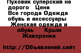  Пуховик суперский не дорого › Цена ­ 5 000 - Все города Одежда, обувь и аксессуары » Женская одежда и обувь   . Крым,Жаворонки